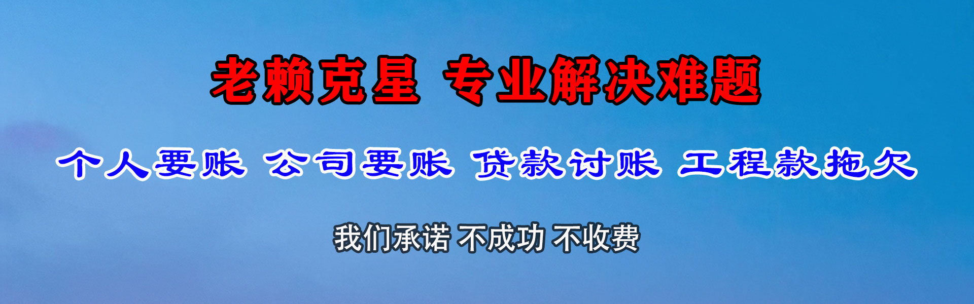靖宇讨债公司